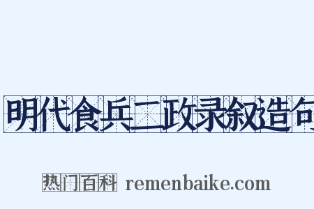 明代食兵二政录叙造句是什么意思的图片